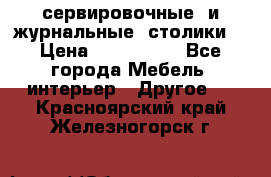 сервировочные  и журнальные  столики8 › Цена ­ 800-1600 - Все города Мебель, интерьер » Другое   . Красноярский край,Железногорск г.